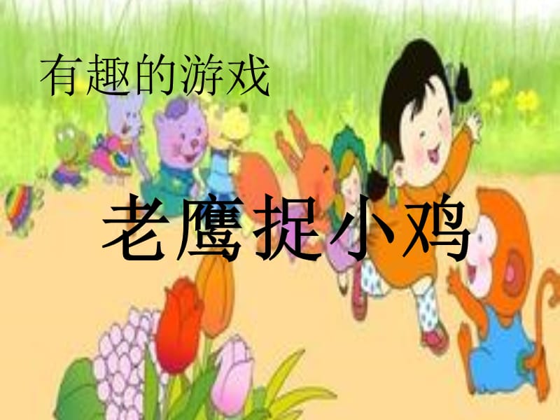 老鹰捉小鸡作文指导(实用).ppt_第1页