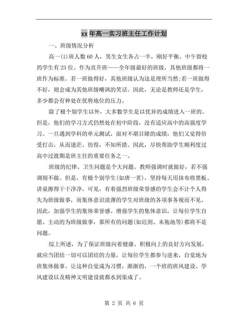 xx年高一实习班主任工作计划.doc_第2页