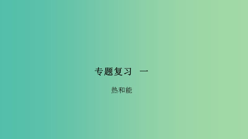 九年级物理全册 专题复习一 热和能课件 （新版）沪科版.ppt_第1页