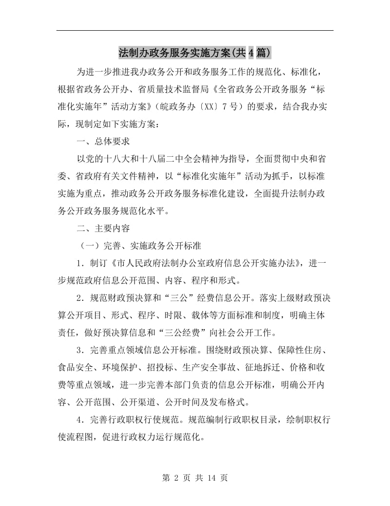 法制办政务服务实施方案(共4篇).doc_第2页