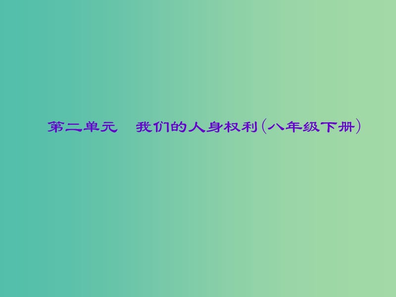 中考政治总复习 主题二 法律教育 第二单元 我们的人身权利（八下）课件 新人教版.ppt_第1页