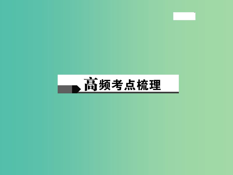 中考政治总复习 主题二 法律教育 第二单元 我们的人身权利（八下）课件 新人教版.ppt_第2页