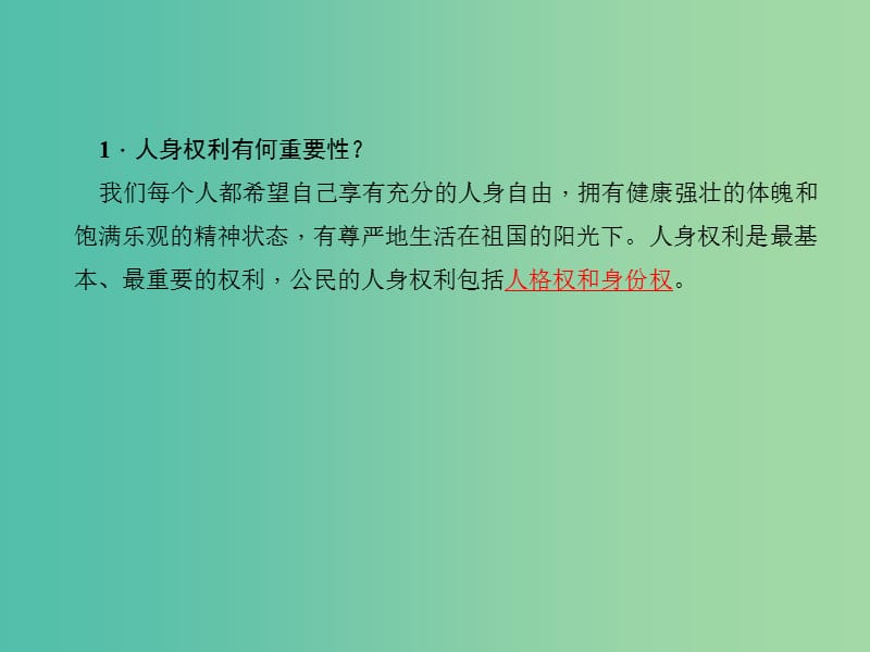 中考政治总复习 主题二 法律教育 第二单元 我们的人身权利（八下）课件 新人教版.ppt_第3页