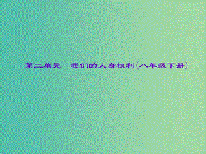 中考政治總復習 主題二 法律教育 第二單元 我們的人身權(quán)利（八下）課件 新人教版.ppt