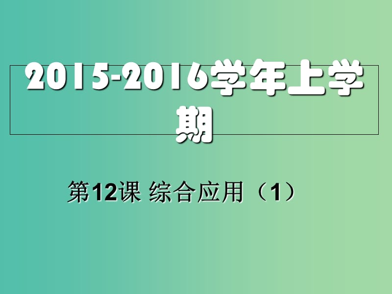 八年级信息技术上册 第12课 综合应用（1）课件.ppt_第1页