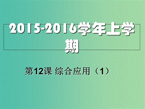 八年级信息技术上册 第12课 综合应用（1）课件.ppt