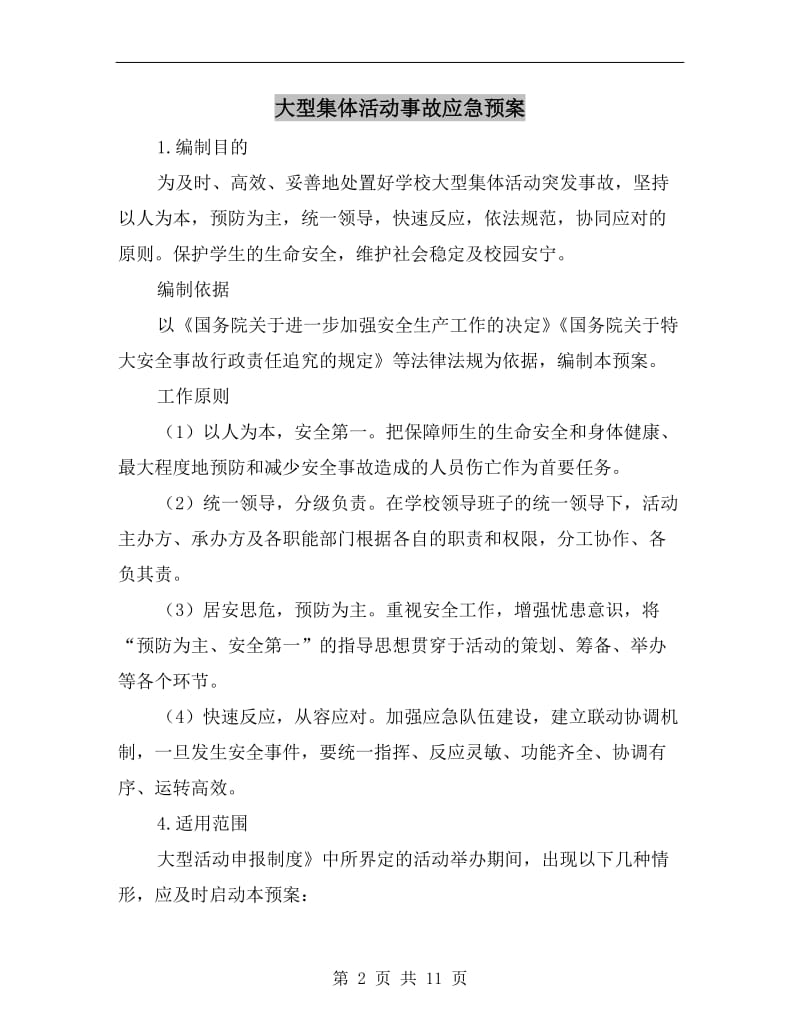 大型集体活动事故应急预案.doc_第2页