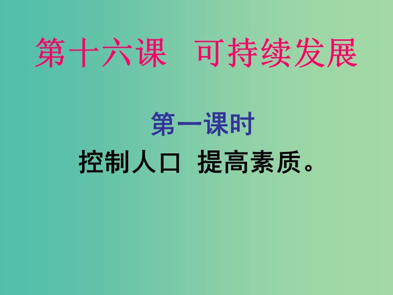 九年级政治全册 第16课 可持续发展（第1课时）课件 教科版.ppt_第1页