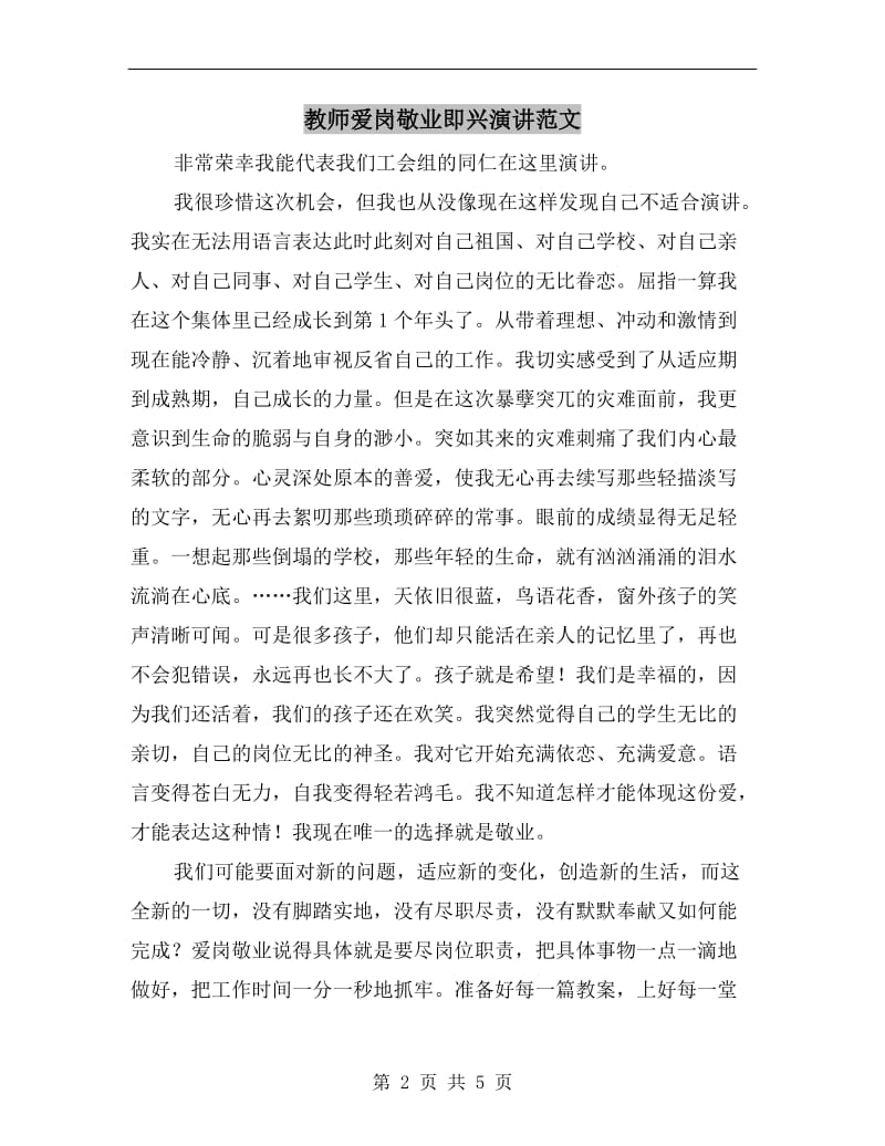 教师爱岗敬业即兴演讲范文.doc_第2页