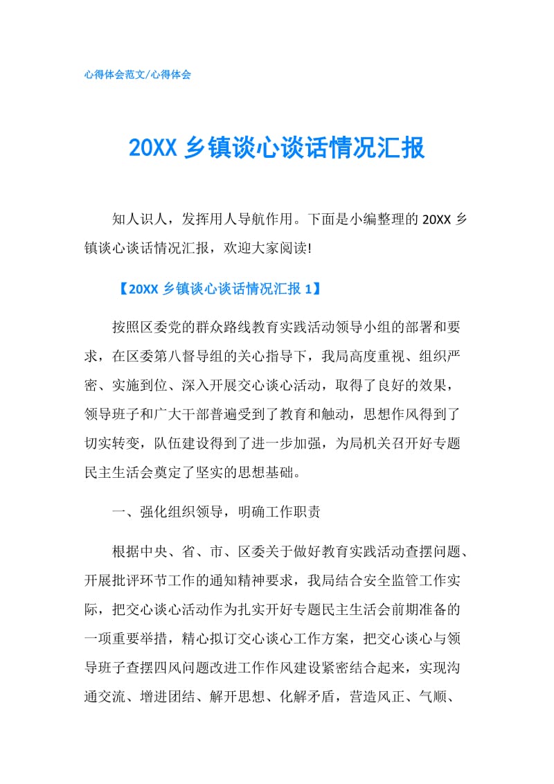 20XX乡镇谈心谈话情况汇报.doc_第1页