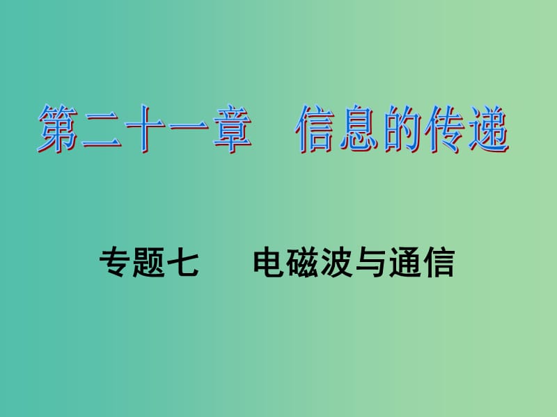 九年级物理全册 第21章 信息的传递 专题七 电磁波与通信课件 （新版）新人教版.ppt_第1页