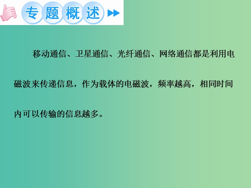 九年级物理全册 第21章 信息的传递 专题七 电磁波与通信课件 （新版）新人教版.ppt_第2页