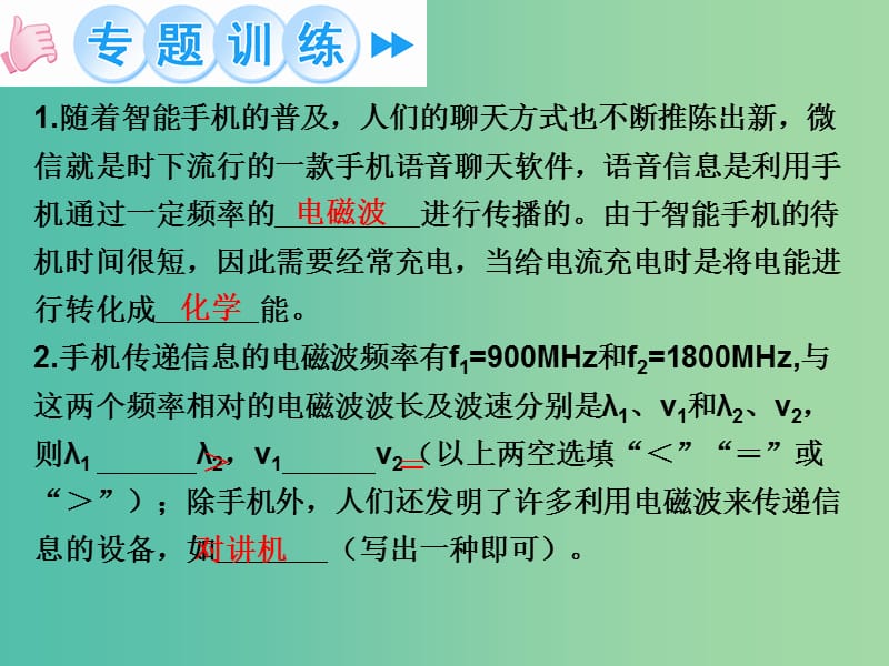 九年级物理全册 第21章 信息的传递 专题七 电磁波与通信课件 （新版）新人教版.ppt_第3页