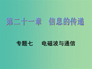 九年級(jí)物理全冊(cè) 第21章 信息的傳遞 專題七 電磁波與通信課件 （新版）新人教版.ppt