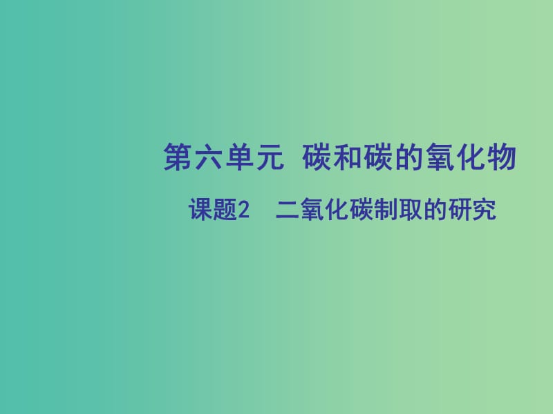 九年级化学上册 6.2 二氧化碳制取的研究课件 新人教版.ppt_第1页