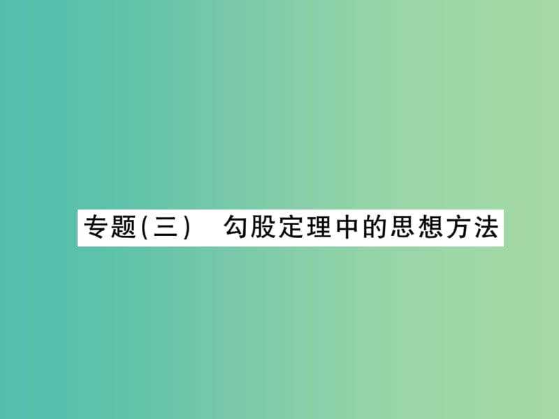 八年级数学下册 专题三 勾股定理中的思想方法课件 新人教版.ppt_第1页