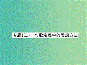 八年級數(shù)學下冊 專題三 勾股定理中的思想方法課件 新人教版.ppt