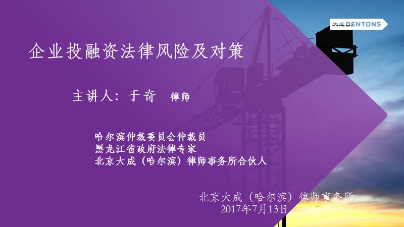 企业投融资法律风险及对策.ppt_第1页