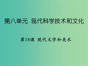 九年級(jí)歷史下冊(cè) 第八單元 第18課 現(xiàn)代文學(xué)和美術(shù)課件 新人教版.ppt