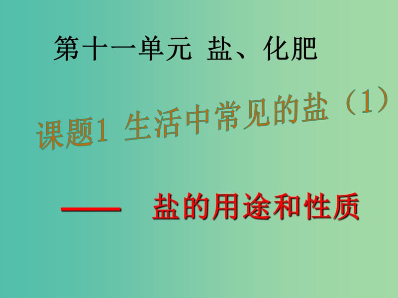 九年级化学下册 第11单元 盐 化肥 课题1 生活中常见的盐课件1 （新版）新人教版.ppt_第1页