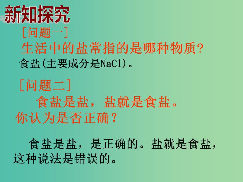 九年级化学下册 第11单元 盐 化肥 课题1 生活中常见的盐课件1 （新版）新人教版.ppt_第3页