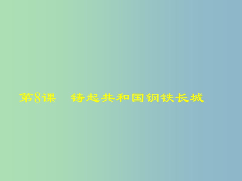 八年级历史下册 2.8 铸起共和国钢铁长城讲义课件 北师大版.ppt_第1页