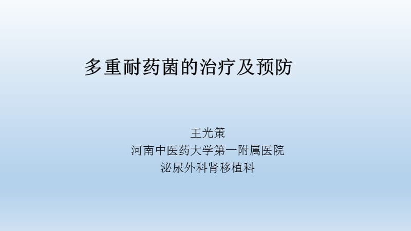 多重耐药菌的治疗及预防.ppt_第1页