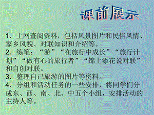 八年級語文下冊 第六單元 綜合性學(xué)習(xí) 背起行囊走四方課件 新人教版.ppt