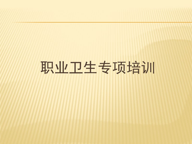 职业卫生专项培训.ppt_第1页