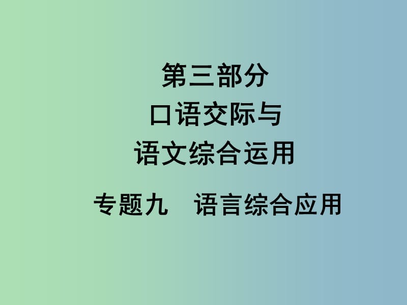 中考语文满分特训方案 第三部分 专题九 语言综合运用课件.ppt_第1页