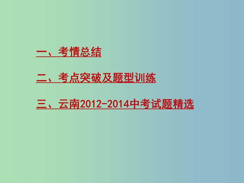 中考语文满分特训方案 第三部分 专题九 语言综合运用课件.ppt_第2页