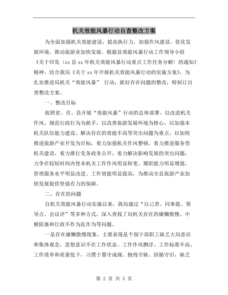 机关效能风暴行动自查整改方案.doc_第2页