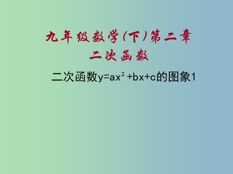 九年级数学下册 2.4 二次函数y=ax2+bx+c的图象课件1 北师大版.ppt_第1页