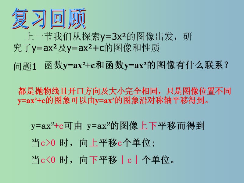 九年级数学下册 2.4 二次函数y=ax2+bx+c的图象课件1 北师大版.ppt_第2页