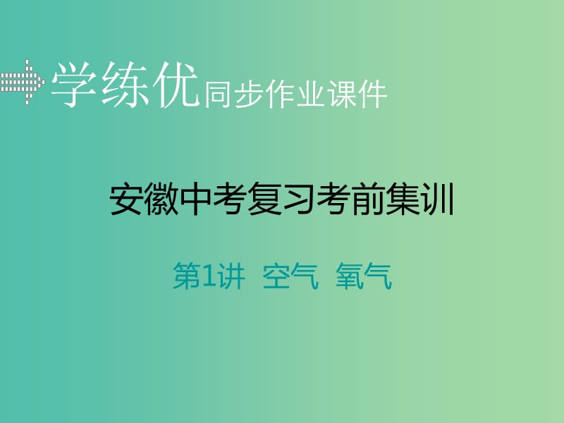 中考化学考前集训复习 第1讲 空气 氧气习题课件 新人教版.ppt_第1页