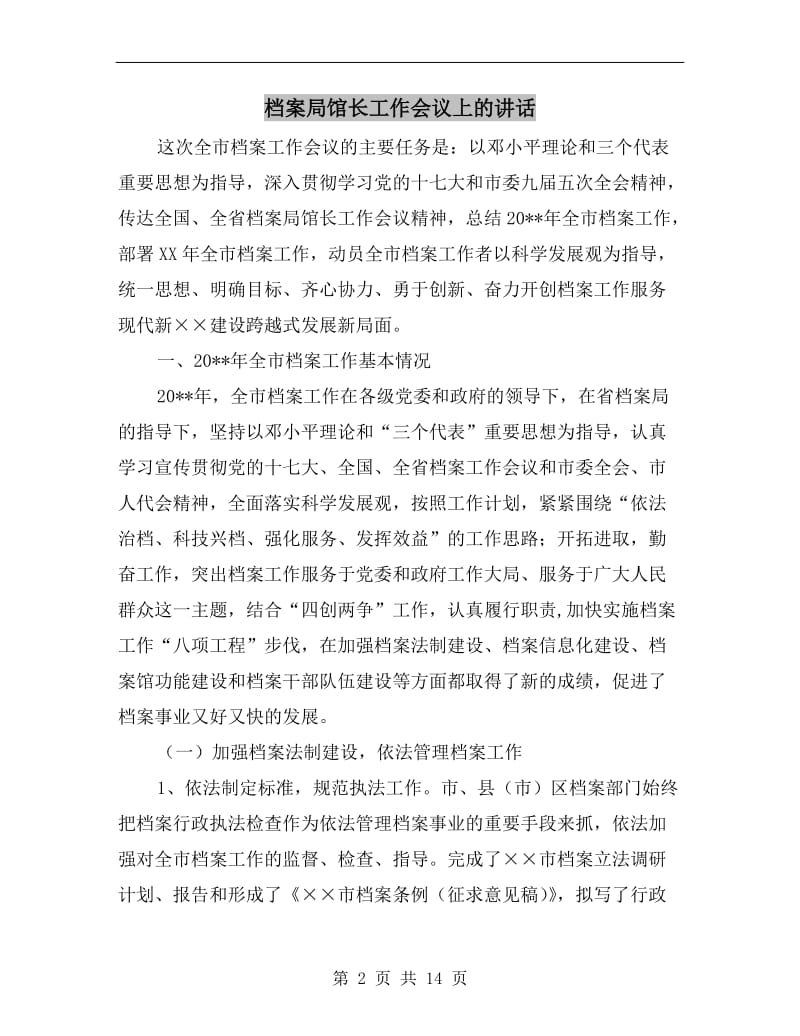 档案局馆长工作会议上的讲话.doc_第2页