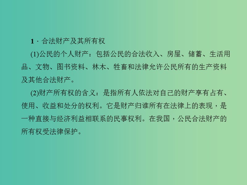 中考政治 知识盘查三 法律教育 考点38 知道公民的合法财产及其所有权受法律保护课件 新人教版.ppt_第2页