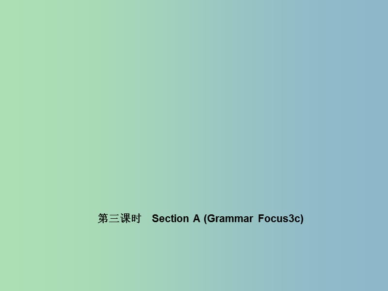 七年级英语上册 Unit 2 This is my sister（第三课时）Section A(Grammar Focus-3c)课件 （新版）人教新目标版.ppt_第1页