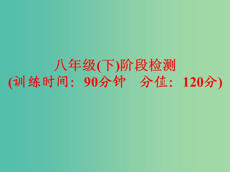 中考英语一轮复习 八下 阶段检测课件 新人教版.ppt_第1页