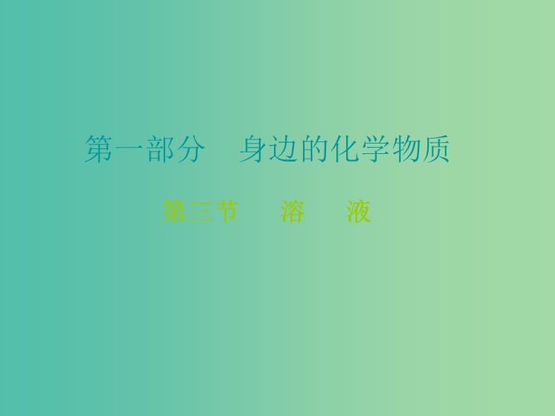 中考化学 第一部分 身边的化学物质 第三节 溶液复习课件2 新人教版.ppt_第1页