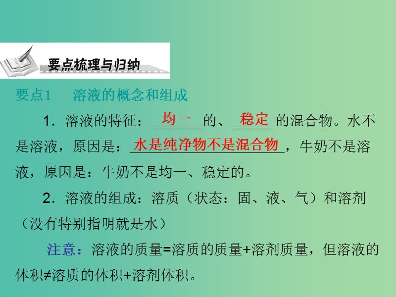 中考化学 第一部分 身边的化学物质 第三节 溶液复习课件2 新人教版.ppt_第2页