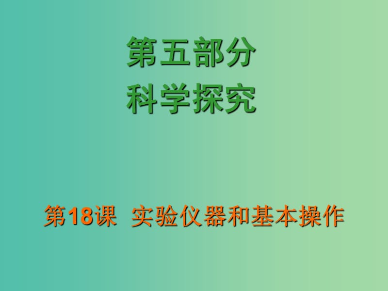 中考化学 第五部分《科学探究》第18课 实验仪器和基本操作复习课件.ppt_第1页