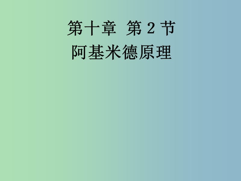 八年级物理下册《10.2 阿基米德原理》课件 （新版）新人教版.ppt_第1页