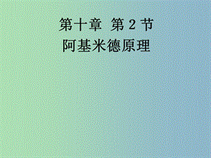 八年級物理下冊《10.2 阿基米德原理》課件 （新版）新人教版.ppt