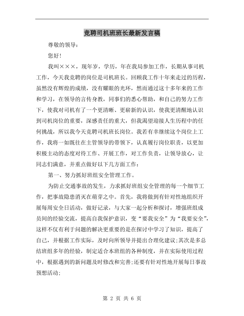 竞聘司机班班长最新发言稿.doc_第2页