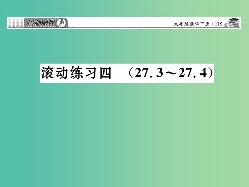 九年级数学下册 滚动练习四 27.3-27.4课件 （新版）华东师大版.ppt_第1页