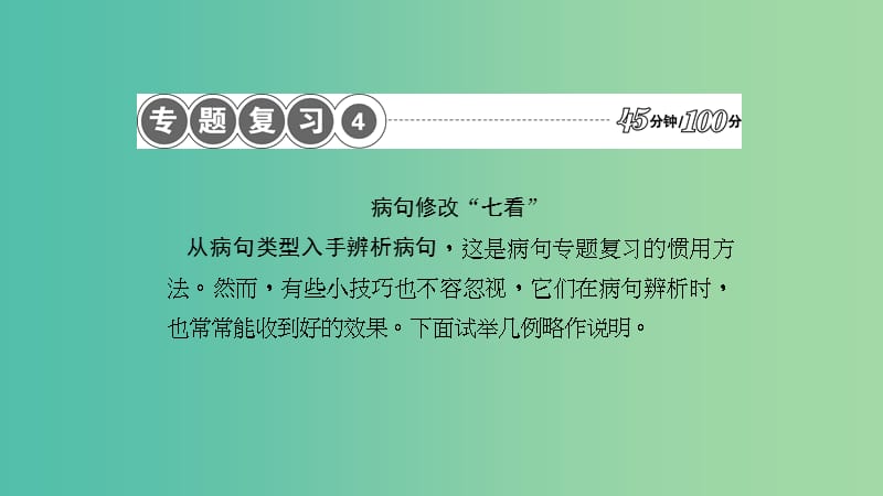 九年级语文下册 专题复习 病句修改课件 新人教版.ppt_第2页