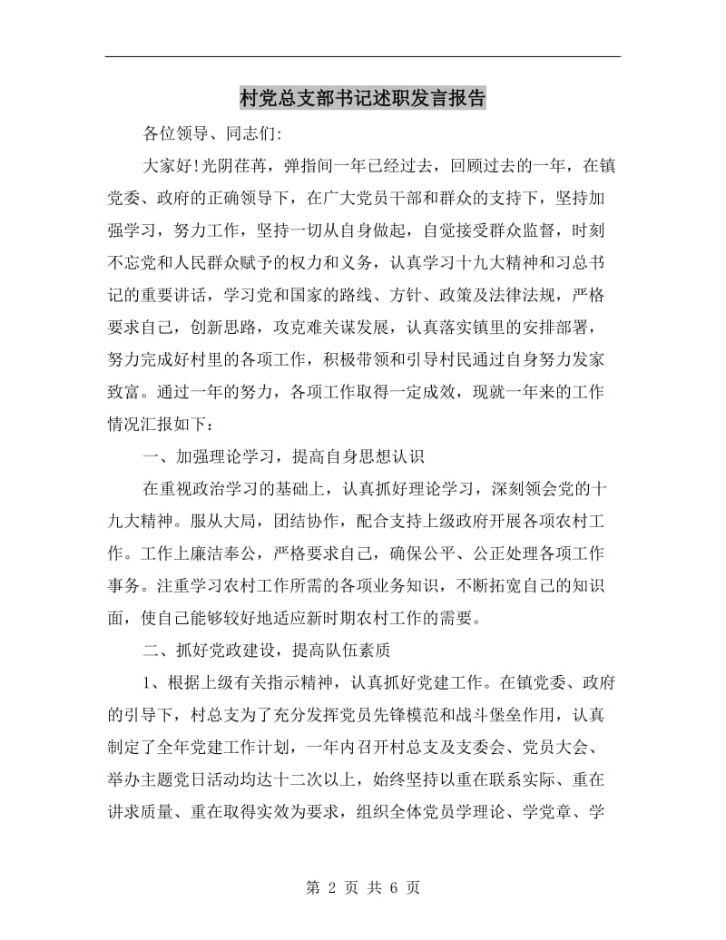 村党总支部书记述职发言报告.doc_第2页