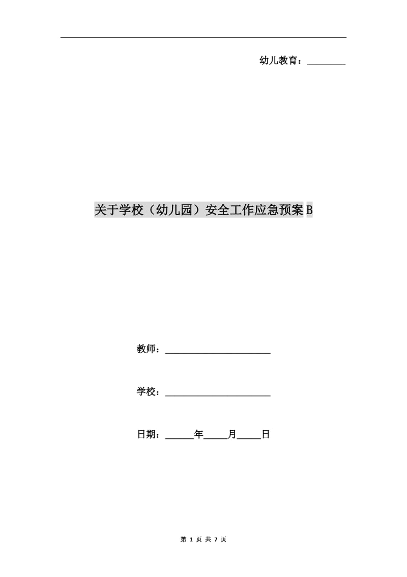 关于学校（幼儿园）安全工作应急预案B.doc_第1页