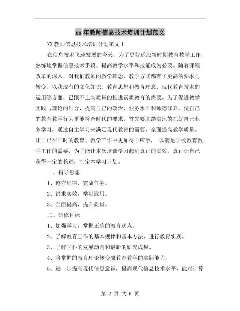 xx年教师信息技术培训计划范文.doc_第2页